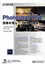 Photoshop CS6图像处理入门、进阶与提高