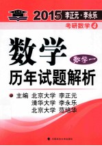 数学历年试题解析数学一  2015年李正元·李永乐考研数学  4