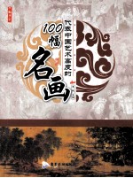 代表中国艺术高度的100幅名画