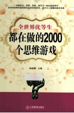 全世界优等生都在做的2000个思维游戏  超值精装本