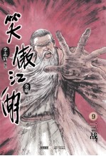 笑傲江湖 漫画版 卷9 三战