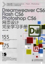 Dreamweaver CS6、Flash CS6、Photoshop CS6网页设计完全学习手册