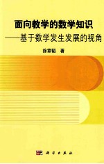 面向教学的数学知识 基于数学发生发展的视角