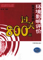 全国环境影响评价工程师职业资格考试参考资料  环境影响评价技术方法基础过关800题  2013年版