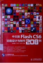 中文版Flash CS6动画设计与制作208例 彩印