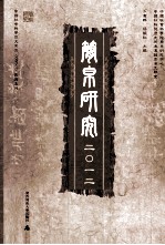 简帛研究2012