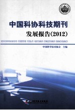 中国科协科技期刊发展报告 2012