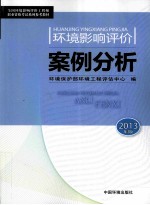 全国环境影响评价工程师职业资格考试教材  环境影响评价案例分析  2013版