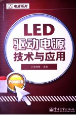 LED驱动电源技术与应用