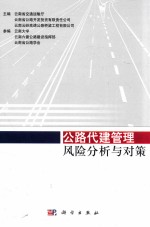 公路代建管理风险分析与对策