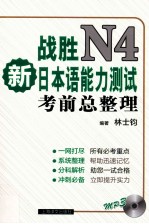 战胜新日本语能力测试N4考前总整理