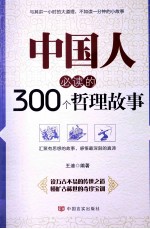 中国人必读的300个哲理故事