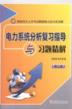 电力系统分析复习指导与习题精解 第3版