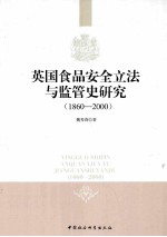 英国食品安全立法与监管史研究 1860-2000