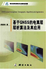 基于GNSS的电离层层析算法及其应用