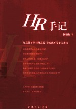 HR手记