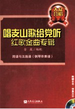 唱支山歌给党听红歌金曲专辑 简谱与五线谱、钢琴伴奏谱