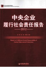 中央企业履行社会责任报告 2012