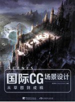 国际CG场景设计 从草图到成稿 中文版