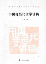 中国现当代文学讲稿