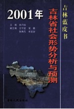 2001年吉林省社会形势分析与预测