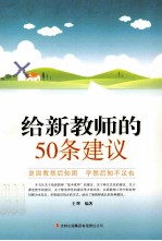 教师自我修养丛书  给新教师的50条建议