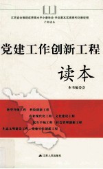 党建工作创新工程读本