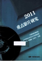 2011重点影片研究