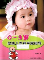 0-3岁婴幼儿养育专家指导