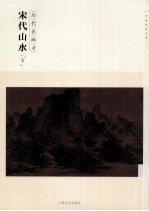 历代名画录 宋代山水 下