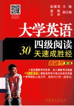 大学英语四级阅读30天速成胜经 新题型 第2版