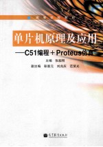 高等学校教材  单片机原理及应用  C51编程+Proteus仿真