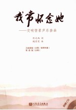 我常怀念她 交响情景声乐套曲