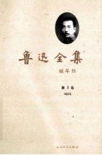 鲁迅全集 编年版 第3卷 1925