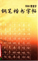 3500常用字钢笔楷书字帖