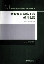 企业互联网络工程项目实践