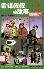 雷锋叔叔的故事 漫画本