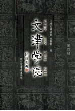 文津学志 第4辑