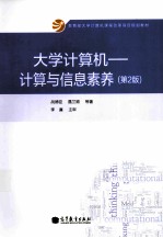 大学计算机：计算与信息素养 第2版