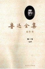 鲁迅全集 编年版 第4卷 1926