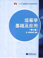 运筹学基础及应用