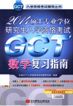 2014硕士专业学位研究生入学资格考试GCT数学复习指南