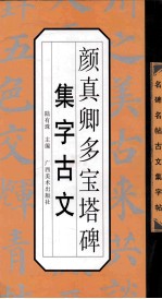 颜真卿多宝塔碑集字古文