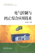 电气控制与PLC综合应用技术