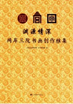 渊源情深 两岸三院书画创作雅集