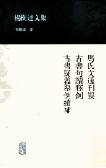 杨树达文集  马氏文通刊误  古书句读释例  古书疑义举例续补