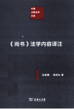 《尚书》法学内容译注