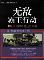 《看历史》之视觉二战影像志丛书  3  无敌霸王行动  镜头里的诺曼底登陆战