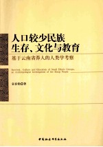 人口较少民族生存、文化与教育 基于云南省莽人的人类学考察