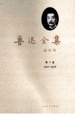 鲁迅全集 编年版 第5卷 1927-1928